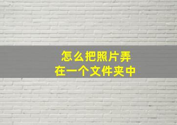 怎么把照片弄在一个文件夹中