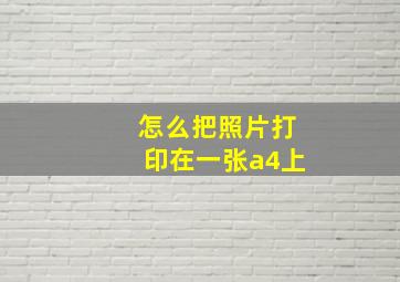 怎么把照片打印在一张a4上