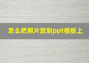 怎么把照片放到ppt模板上