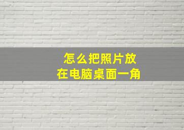 怎么把照片放在电脑桌面一角