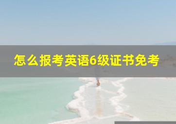 怎么报考英语6级证书免考