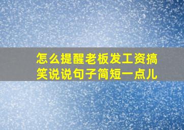 怎么提醒老板发工资搞笑说说句子简短一点儿