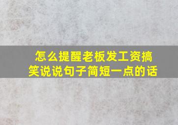 怎么提醒老板发工资搞笑说说句子简短一点的话