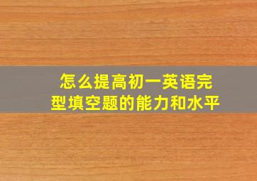 怎么提高初一英语完型填空题的能力和水平