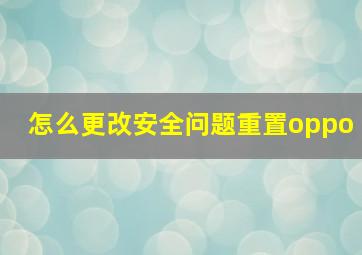 怎么更改安全问题重置oppo