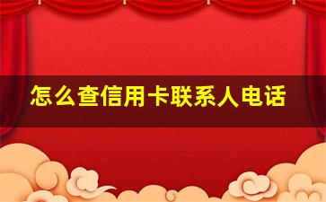 怎么查信用卡联系人电话