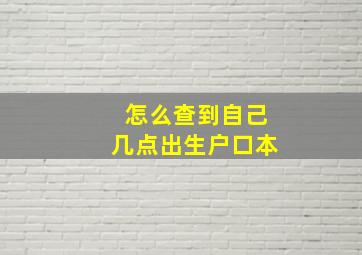 怎么查到自己几点出生户口本