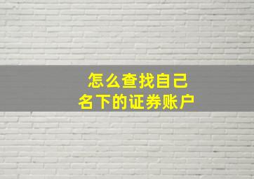 怎么查找自己名下的证券账户