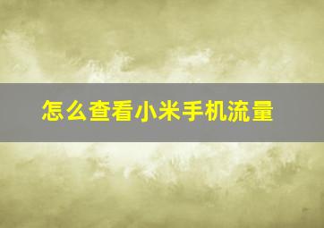 怎么查看小米手机流量