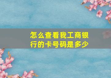 怎么查看我工商银行的卡号码是多少