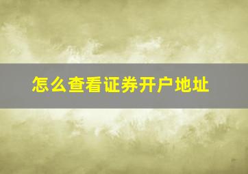 怎么查看证券开户地址