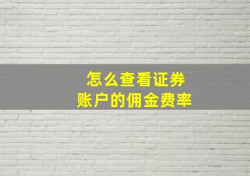 怎么查看证券账户的佣金费率