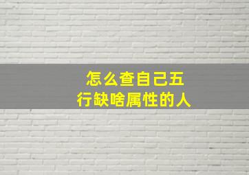 怎么查自己五行缺啥属性的人