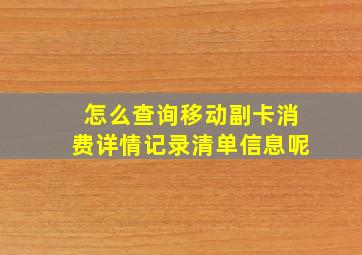 怎么查询移动副卡消费详情记录清单信息呢