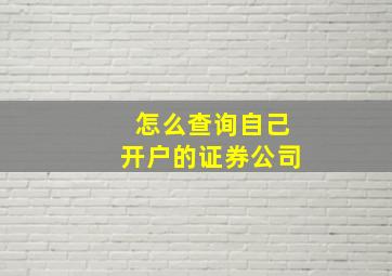 怎么查询自己开户的证券公司