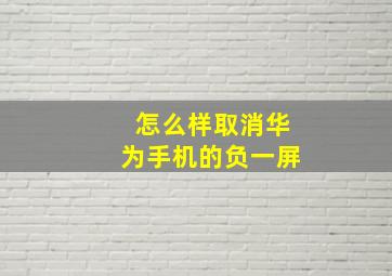 怎么样取消华为手机的负一屏