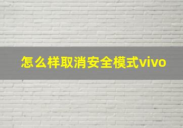 怎么样取消安全模式vivo