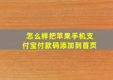 怎么样把苹果手机支付宝付款码添加到首页