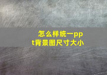 怎么样统一ppt背景图尺寸大小