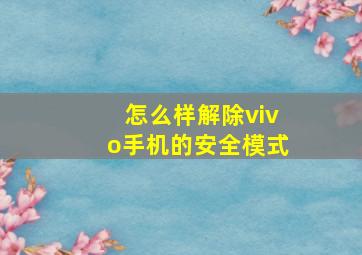 怎么样解除vivo手机的安全模式