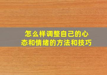 怎么样调整自己的心态和情绪的方法和技巧