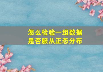 怎么检验一组数据是否服从正态分布