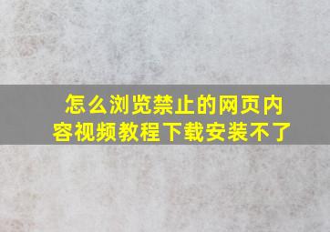 怎么浏览禁止的网页内容视频教程下载安装不了