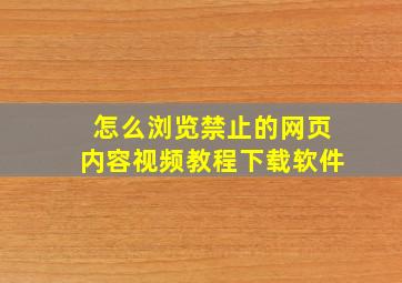 怎么浏览禁止的网页内容视频教程下载软件