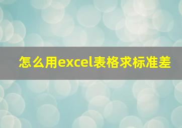 怎么用excel表格求标准差