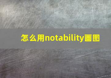 怎么用notability画图