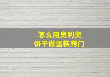 怎么用奥利奥饼干做蛋糕窍门