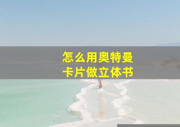 怎么用奥特曼卡片做立体书