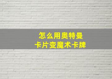 怎么用奥特曼卡片变魔术卡牌