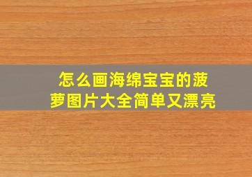 怎么画海绵宝宝的菠萝图片大全简单又漂亮