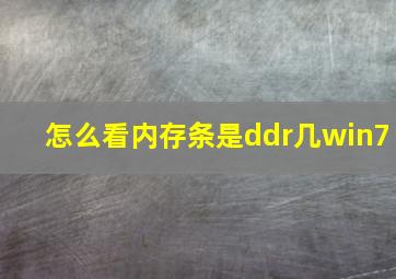 怎么看内存条是ddr几win7