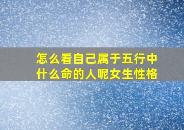 怎么看自己属于五行中什么命的人呢女生性格