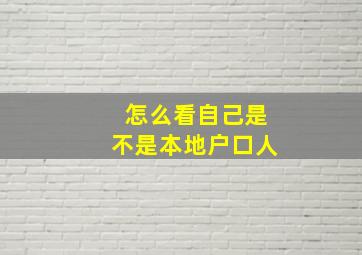 怎么看自己是不是本地户口人