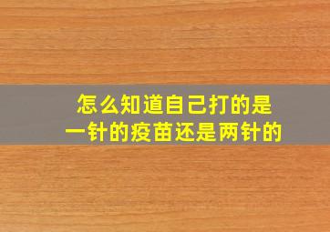 怎么知道自己打的是一针的疫苗还是两针的