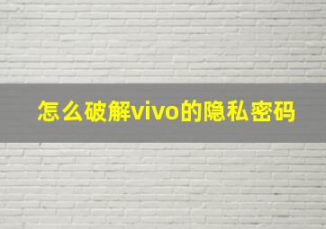 怎么破解vivo的隐私密码