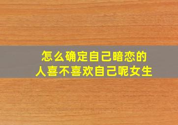 怎么确定自己暗恋的人喜不喜欢自己呢女生