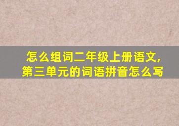 怎么组词二年级上册语文,第三单元的词语拼音怎么写