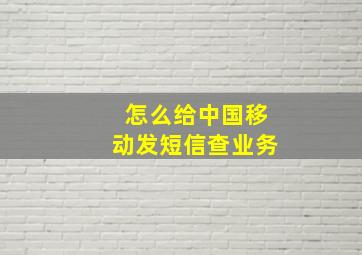 怎么给中国移动发短信查业务