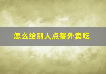 怎么给别人点餐外卖吃