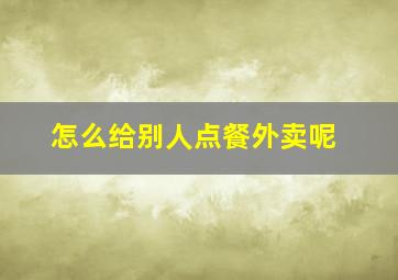 怎么给别人点餐外卖呢