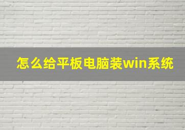 怎么给平板电脑装win系统