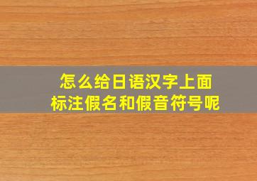 怎么给日语汉字上面标注假名和假音符号呢