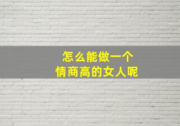 怎么能做一个情商高的女人呢