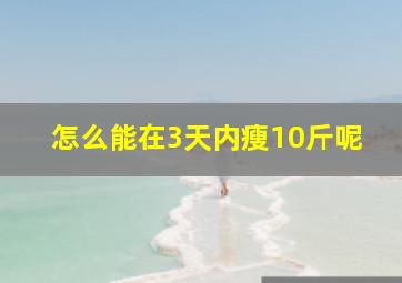 怎么能在3天内瘦10斤呢