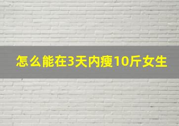 怎么能在3天内瘦10斤女生