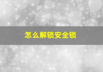 怎么解锁安全锁